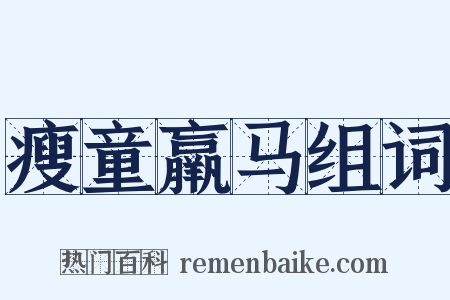 瘦童羸马组词是什么意思的图片